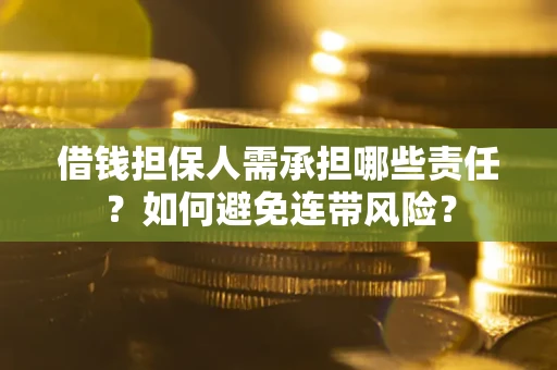 武汉借钱担保人需承担哪些责任？如何避免连带风险？