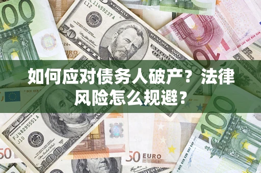 武汉如何应对债务人破产？法律风险怎么规避？