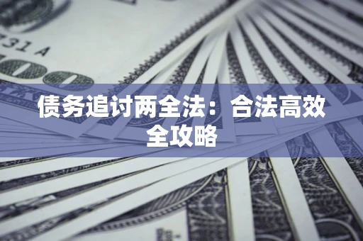 武汉债务追讨两全法：合法高效全攻略