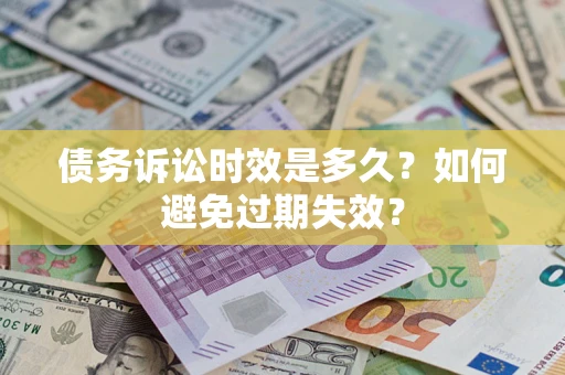 武汉债务诉讼时效是多久？如何避免过期失效？