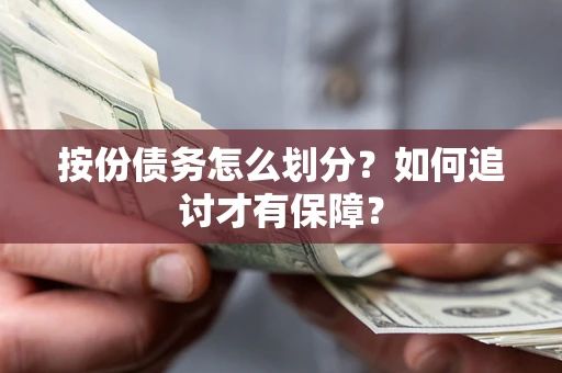 武汉按份债务怎么划分？如何追讨才有保障？