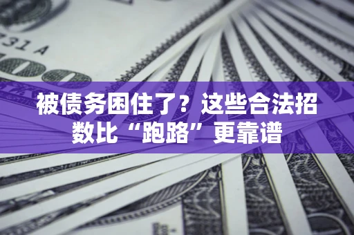 武汉被债务困住了？这些合法招数比“跑路”更靠谱