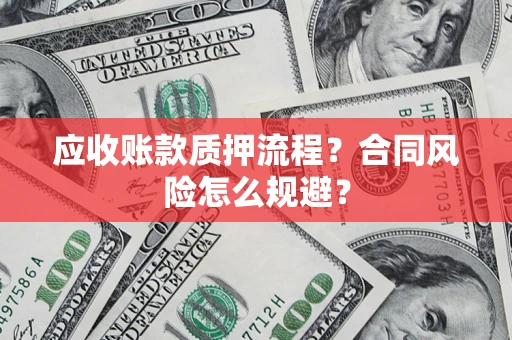武汉应收账款质押流程？合同风险怎么规避？