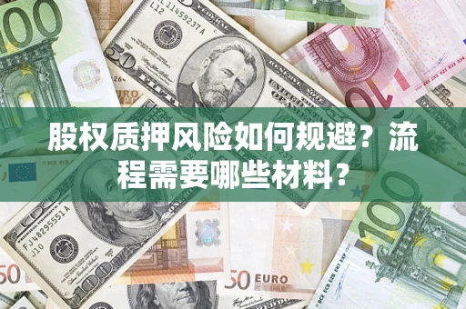武汉股权质押风险如何规避？流程需要哪些材料？