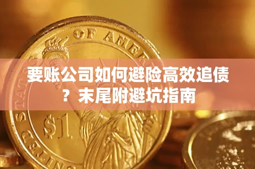 武汉要账公司如何避险高效追债？末尾附避坑指南