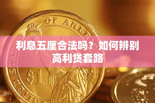 武汉利息五厘合法吗？如何辨别高利贷套路