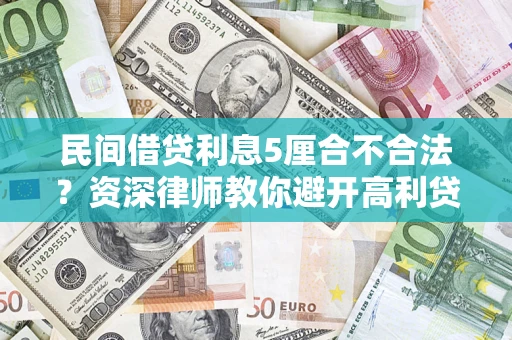 武汉民间借贷利息5厘合不合法？资深律师教你避开高利贷陷阱