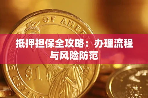 武汉抵押担保全攻略：办理流程与风险防范