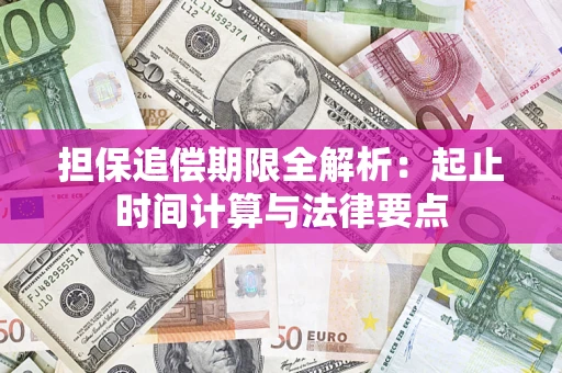 武汉担保追偿期限全解析：起止时间计算与法律要点
