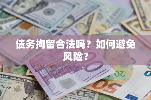 武汉债务拘留合法吗？如何避免风险？