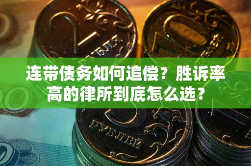 武汉连带债务如何追偿？胜诉率高的律所到底怎么选？
