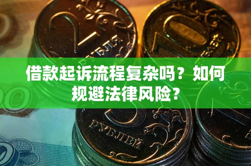 武汉借款起诉流程复杂吗？如何规避法律风险？