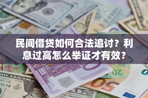 武汉民间借贷如何合法追讨？利息过高怎么举证才有效？