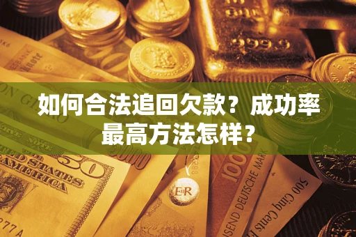 武汉如何合法追回欠款？成功率最高方法怎样？