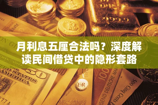 武汉月利息五厘合法吗？深度解读民间借贷中的隐形套路