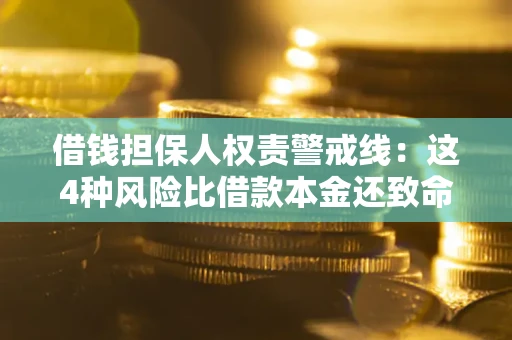 武汉借钱担保人权责警戒线：这4种风险比借款本金还致命