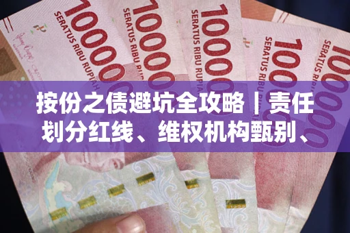 武汉按份之债避坑全攻略｜责任划分红线、维权机构甄别、纠纷处理全流程拆解