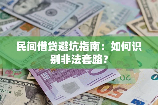 武汉民间借贷避坑指南：如何识别非法套路？