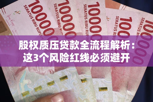 武汉股权质压贷款全流程解析：这3个风险红线必须避开