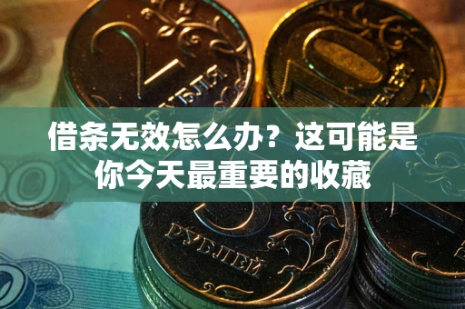 武汉借条无效怎么办？这可能是你今天最重要的收藏