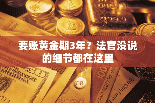 武汉要账黄金期3年？法官没说的细节都在这里
