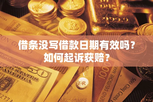 武汉借条没写借款日期有效吗？如何起诉获赔？