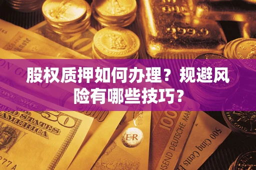 武汉股权质押如何办理？规避风险有哪些技巧？