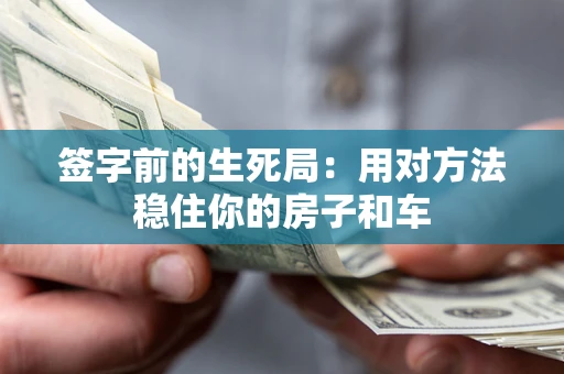 武汉签字前的生死局：用对方法稳住你的房子和车