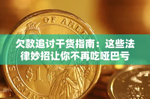 武汉欠款追讨干货指南：这些法律妙招让你不再吃哑巴亏