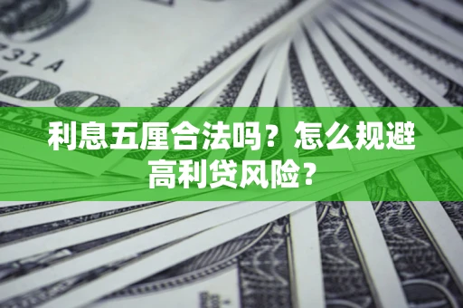 武汉利息五厘合法吗？怎么规避高利贷风险？