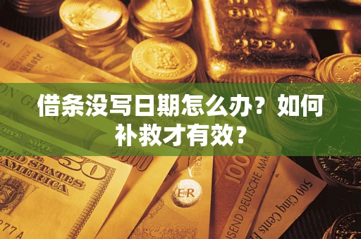 武汉借条没写日期怎么办？如何补救才有效？