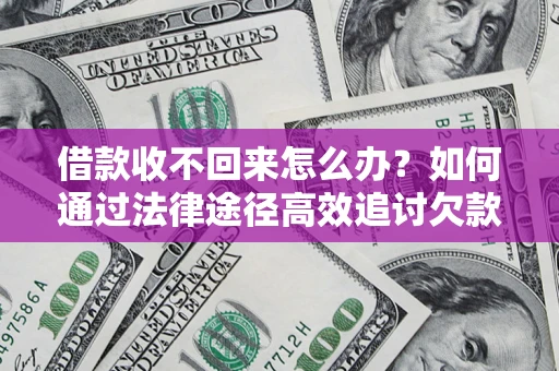 武汉借款收不回来怎么办?如何通过法律途径高效追讨欠款? 武汉借款收不回来怎么办?如何通过法律途径高效追讨欠款?
