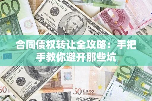 武汉合同债权转让全攻略：手把手教你避开那些坑