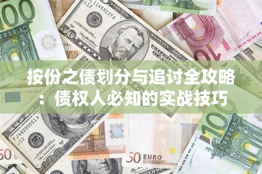 武汉按份之债划分与追讨全攻略：债权人必知的实战技巧