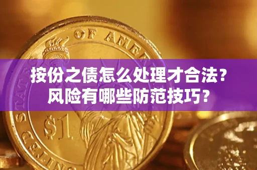 武汉按份之债怎么处理才合法？风险有哪些防范技巧？