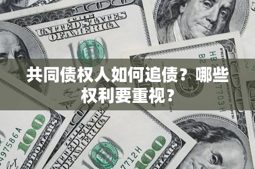 武汉共同债权人如何追债？哪些权利要重视？