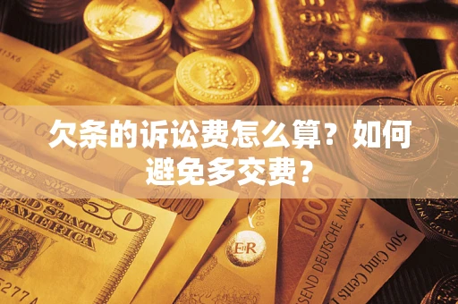武汉欠条的诉讼费怎么算？如何避免多交费？