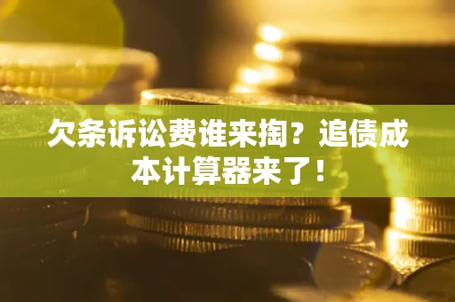 武汉欠条诉讼费谁来掏？追债成本计算器来了！