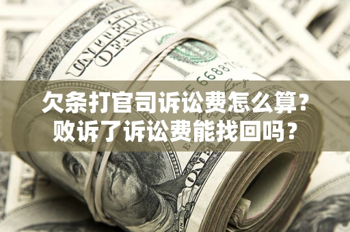 武汉欠条打官司诉讼费怎么算？败诉了诉讼费能找回吗？