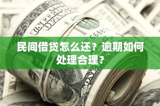 武汉民间借贷怎么还？逾期如何处理合理？