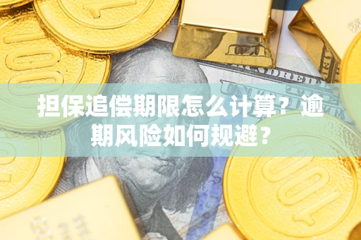 武汉担保追偿期限怎么计算？逾期风险如何规避？