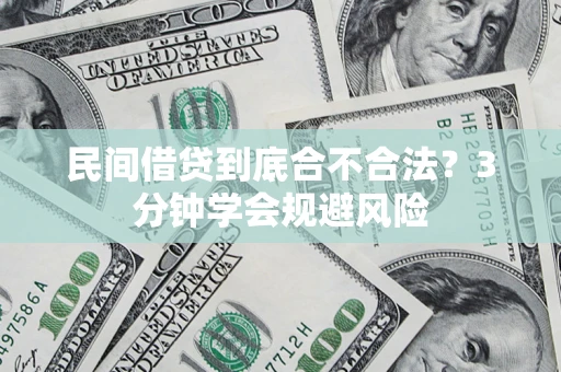 武汉民间借贷到底合不合法？3分钟学会规避风险