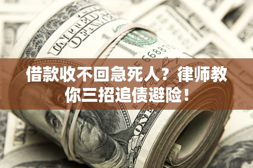 武汉借款收不回急死人？律师教你三招追债避险！