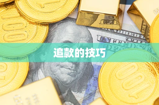 武汉追款的技巧