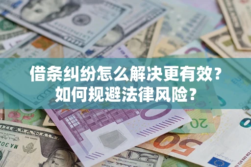 武汉借条纠纷怎么解决更有效？如何规避法律风险？