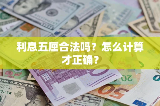 武汉利息五厘合法吗？怎么计算才正确？