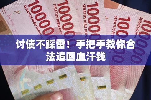 武汉讨债不踩雷！手把手教你合法追回血汗钱