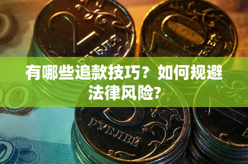 武汉有哪些追款技巧？如何规避法律风险?