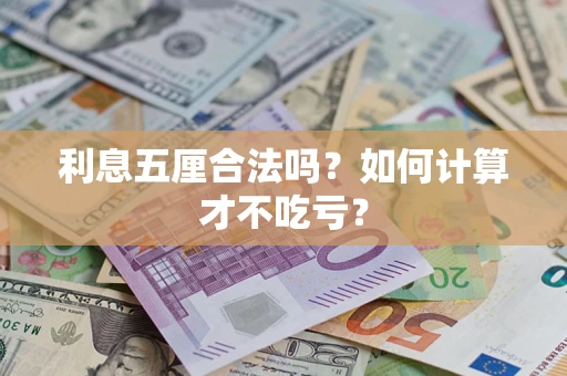 武汉利息五厘合法吗？如何计算才不吃亏？