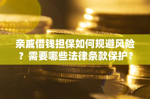 武汉亲戚借钱担保如何规避风险？需要哪些法律条款保护？